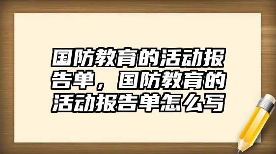 國防教育的活動報告單，國防教育的活動報告單怎么寫