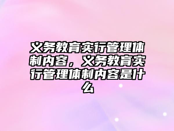 義務(wù)教育實行管理體制內(nèi)容，義務(wù)教育實行管理體制內(nèi)容是什么