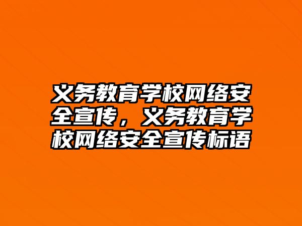 義務(wù)教育學校網(wǎng)絡(luò)安全宣傳，義務(wù)教育學校網(wǎng)絡(luò)安全宣傳標語