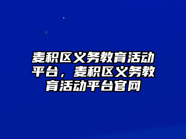 麥積區義務教育活動平臺，麥積區義務教育活動平臺官網