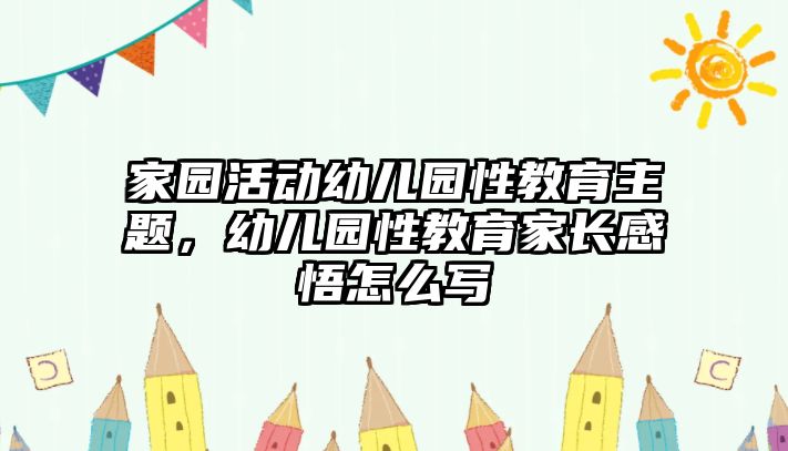 家園活動幼兒園性教育主題，幼兒園性教育家長感悟怎么寫