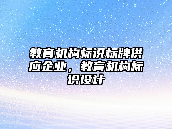 教育機構標識標牌供應企業，教育機構標識設計