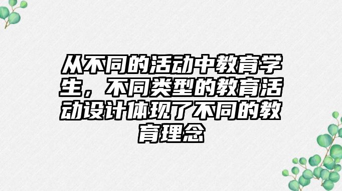 從不同的活動中教育學生，不同類型的教育活動設計體現(xiàn)了不同的教育理念