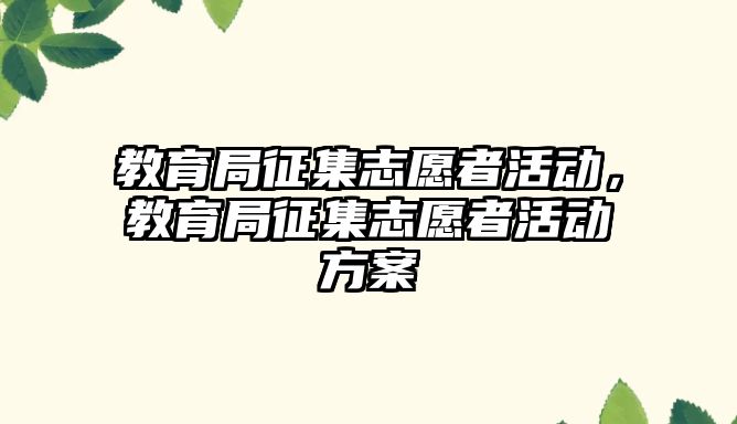 教育局征集志愿者活動，教育局征集志愿者活動方案