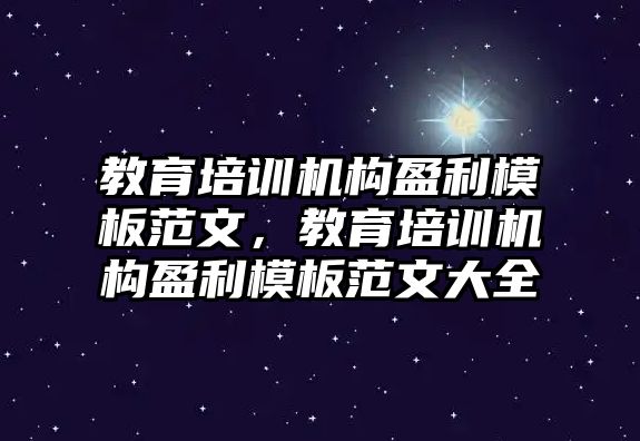 教育培訓機構盈利模板范文，教育培訓機構盈利模板范文大全