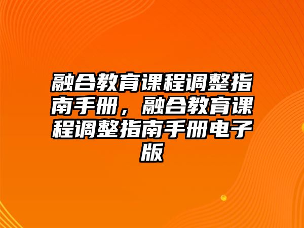 融合教育課程調(diào)整指南手冊，融合教育課程調(diào)整指南手冊電子版