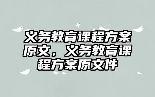 義務(wù)教育課程方案原文，義務(wù)教育課程方案原文件