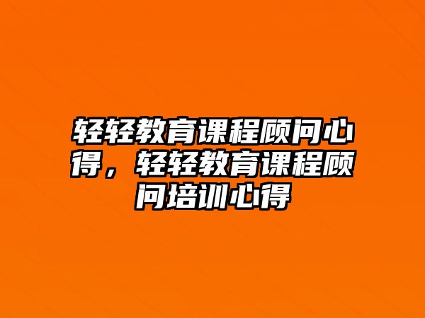 輕輕教育課程顧問心得，輕輕教育課程顧問培訓心得