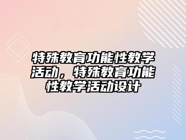 特殊教育功能性教學活動，特殊教育功能性教學活動設計