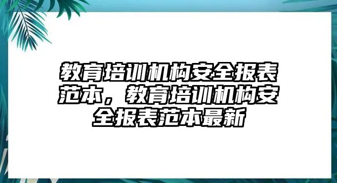 教育培訓機構安全報表范本，教育培訓機構安全報表范本最新