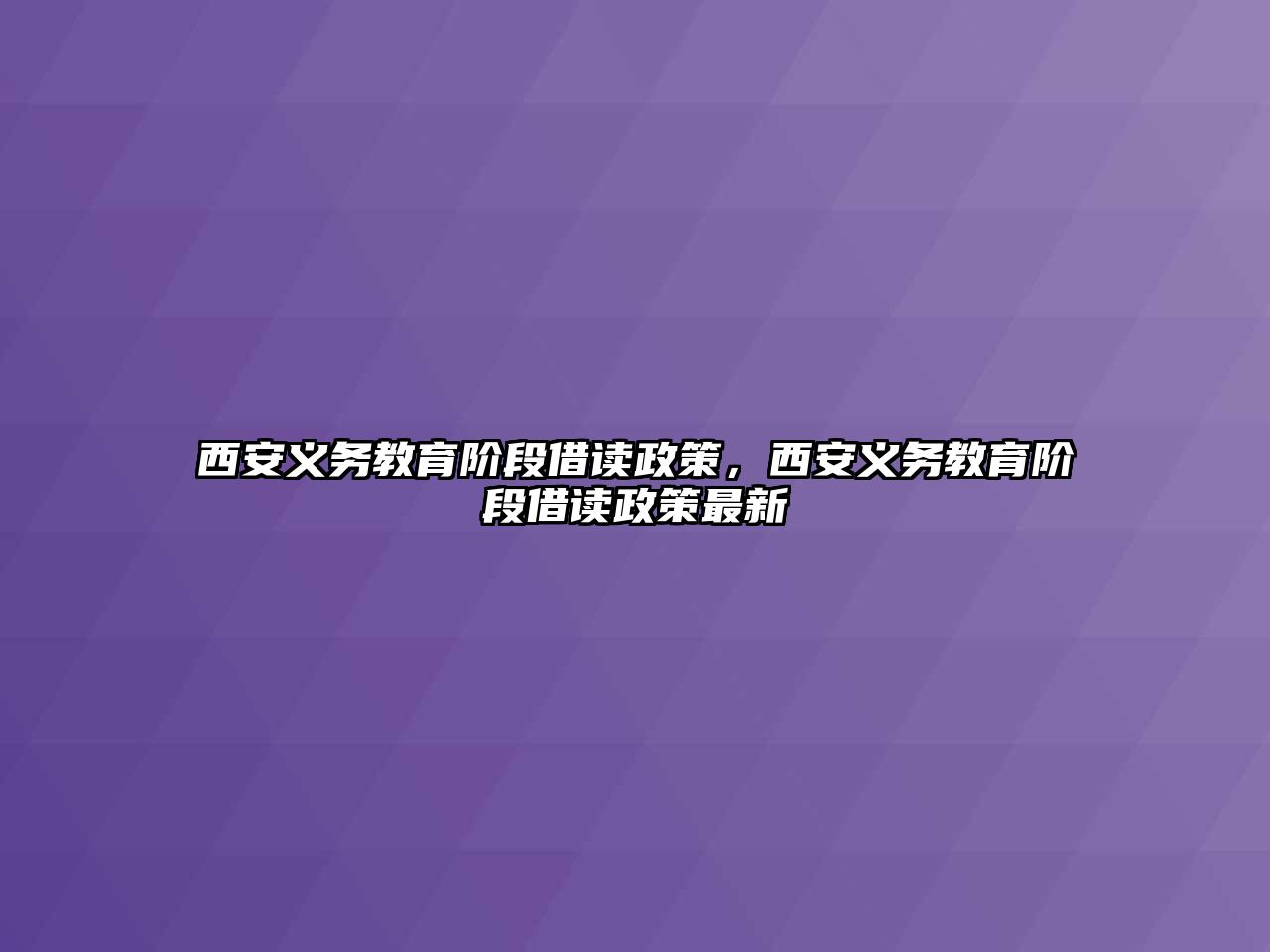 西安義務教育階段借讀政策，西安義務教育階段借讀政策最新