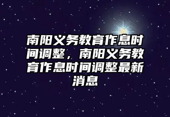 南陽義務教育作息時間調整，南陽義務教育作息時間調整最新消息