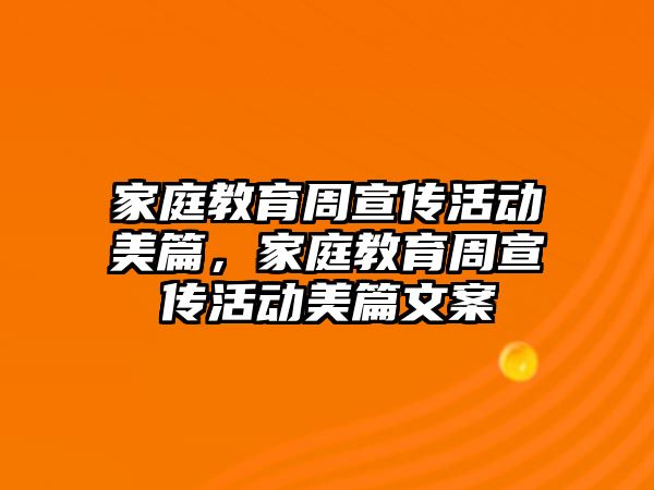 家庭教育周宣傳活動美篇，家庭教育周宣傳活動美篇文案