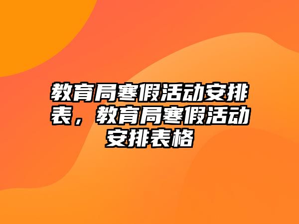 教育局寒假活動安排表，教育局寒假活動安排表格