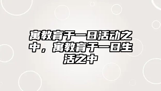 寓教育于一日活動之中，寓教育于一日生活之中