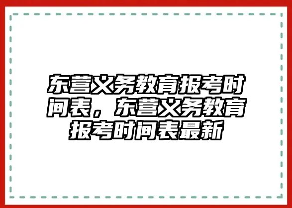 東營義務教育報考時間表，東營義務教育報考時間表最新