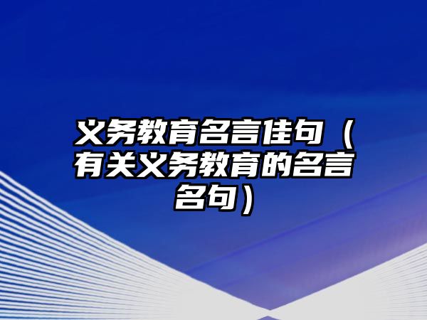 義務教育名言佳句（有關義務教育的名言名句）