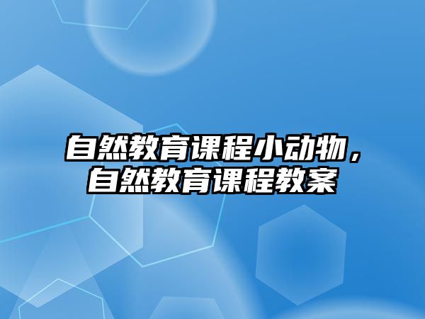 自然教育課程小動物，自然教育課程教案