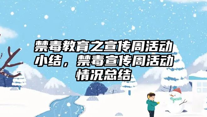 禁毒教育之宣傳周活動小結，禁毒宣傳周活動情況總結