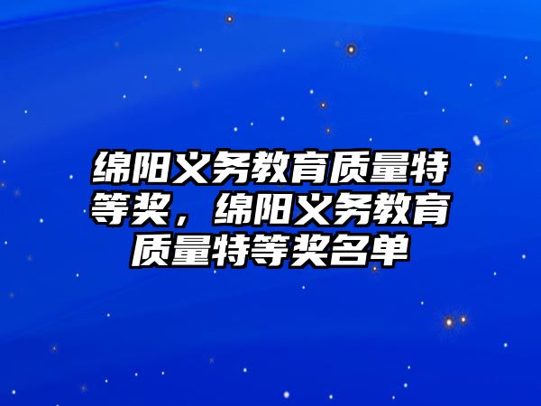 綿陽義務教育質量特等獎，綿陽義務教育質量特等獎名單