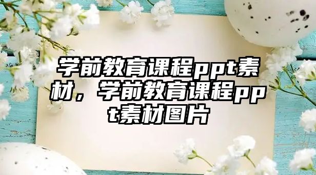 學前教育課程ppt素材，學前教育課程ppt素材圖片