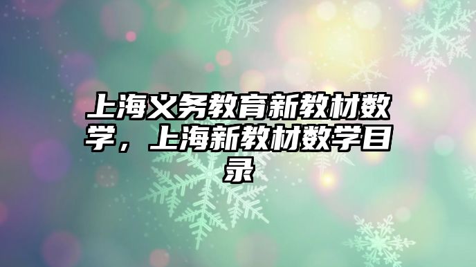 上海義務教育新教材數學，上海新教材數學目錄