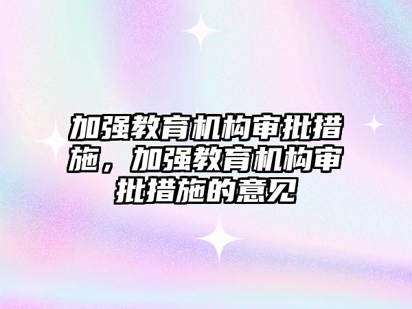 加強教育機構審批措施，加強教育機構審批措施的意見