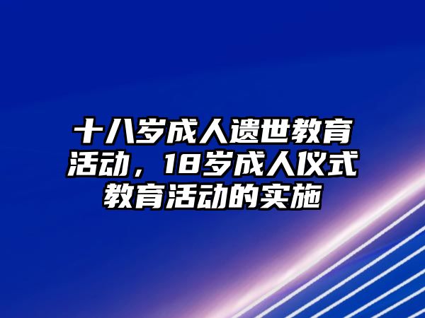 十八歲成人遺世教育活動，18歲成人儀式教育活動的實施