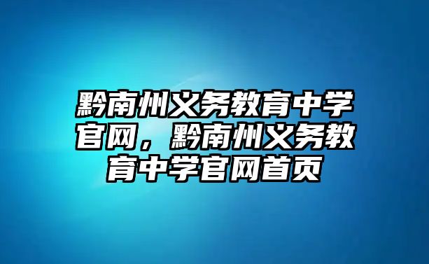 黔南州義務教育中學官網，黔南州義務教育中學官網首頁