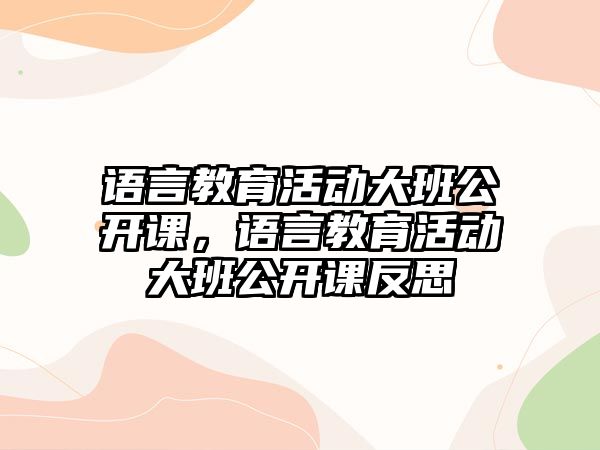 語言教育活動大班公開課，語言教育活動大班公開課反思