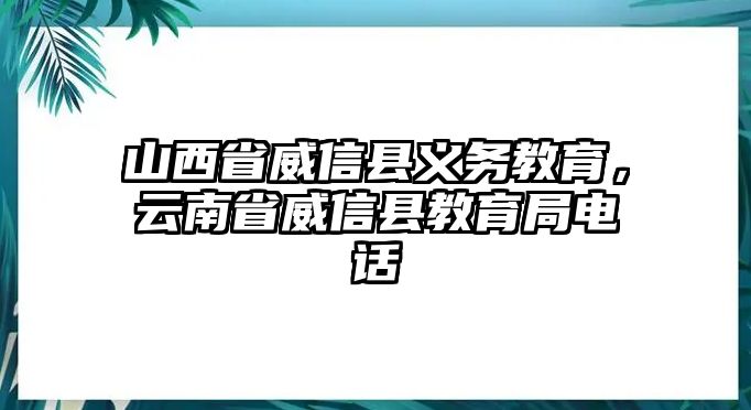 山西省威信縣義務(wù)教育，云南省威信縣教育局電話