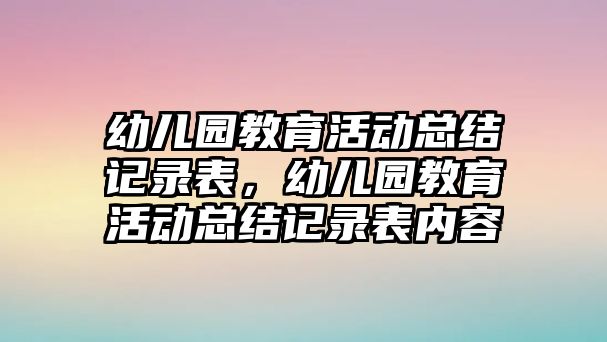 幼兒園教育活動總結記錄表，幼兒園教育活動總結記錄表內容