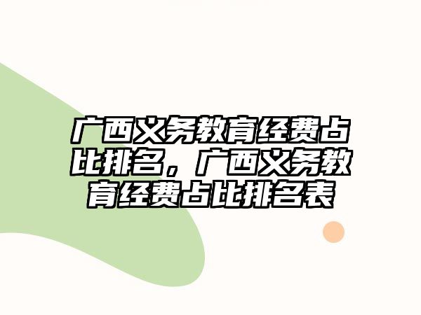 廣西義務教育經費占比排名，廣西義務教育經費占比排名表