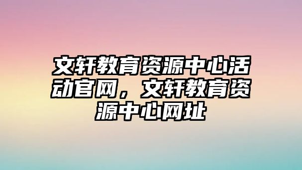 文軒教育資源中心活動官網，文軒教育資源中心網址