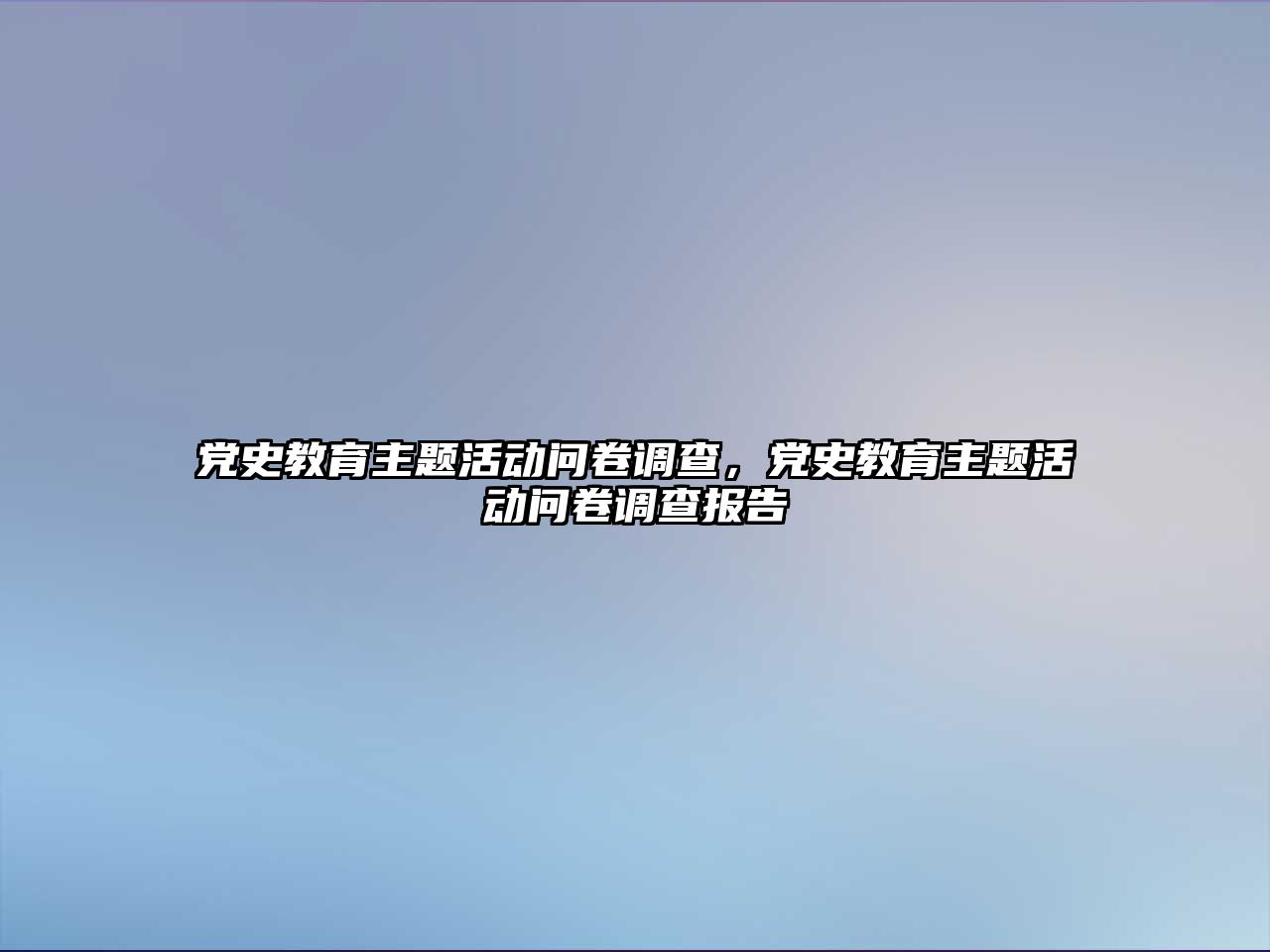 黨史教育主題活動問卷調查，黨史教育主題活動問卷調查報告