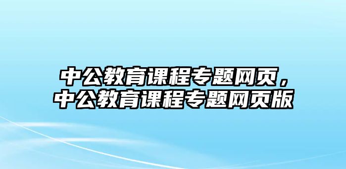 中公教育課程專題網頁，中公教育課程專題網頁版