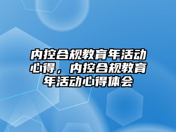 內控合規教育年活動心得，內控合規教育年活動心得體會