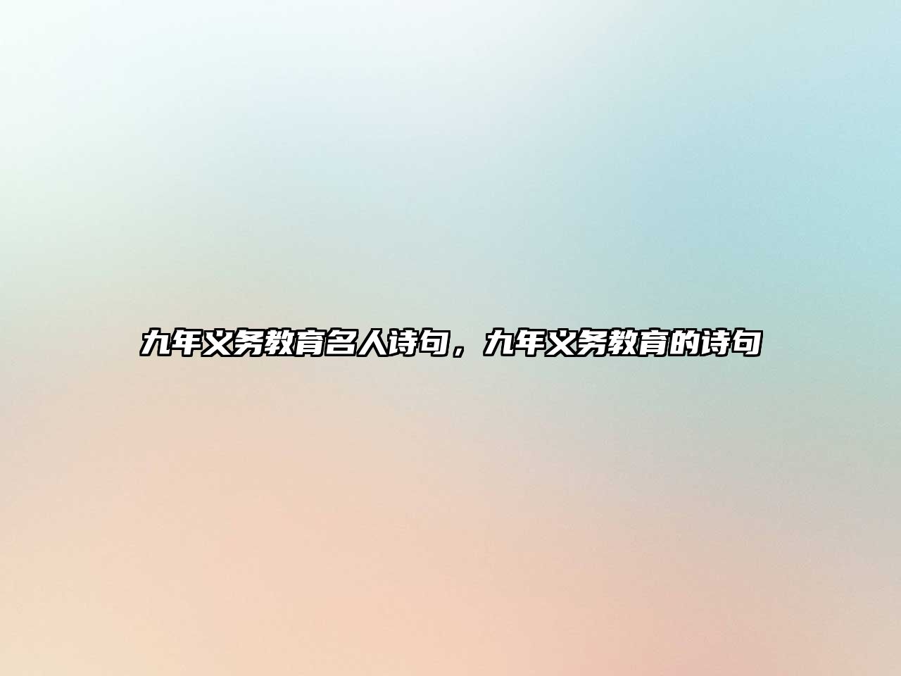 九年義務教育名人詩句，九年義務教育的詩句