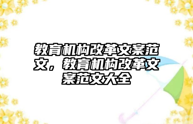 教育機構改革文案范文，教育機構改革文案范文大全