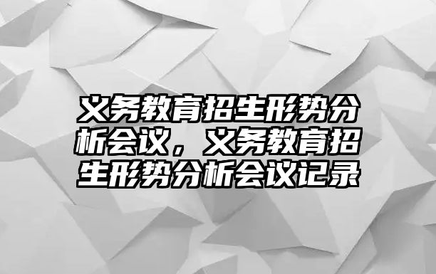 義務教育招生形勢分析會議，義務教育招生形勢分析會議記錄