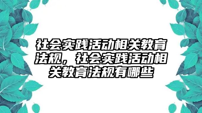 社會實踐活動相關教育法規，社會實踐活動相關教育法規有哪些