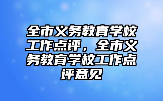 全市義務教育學校工作點評，全市義務教育學校工作點評意見