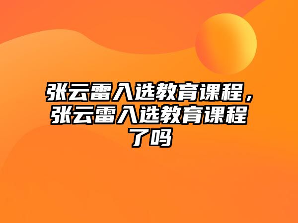 張云雷入選教育課程，張云雷入選教育課程了嗎