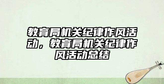 教育局機關紀律作風活動，教育局機關紀律作風活動總結