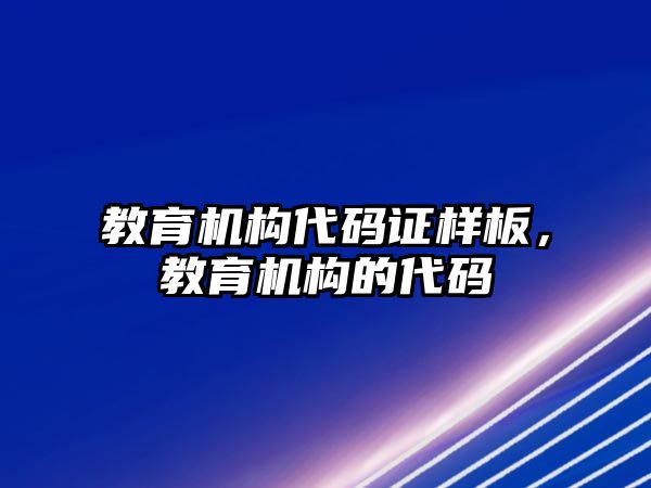 教育機構代碼證樣板，教育機構的代碼