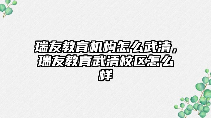 瑞友教育機構怎么武清，瑞友教育武清校區怎么樣