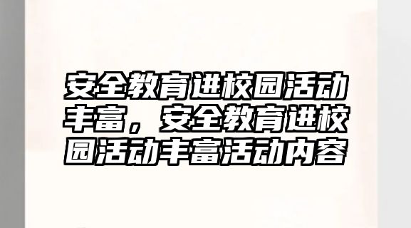 安全教育進校園活動豐富，安全教育進校園活動豐富活動內容