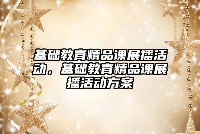 基礎教育精品課展播活動，基礎教育精品課展播活動方案