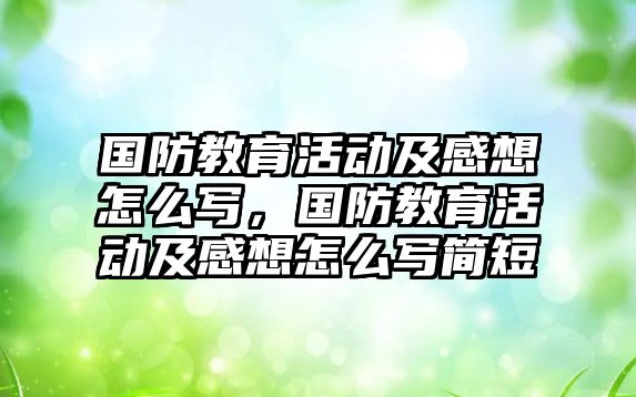 國防教育活動及感想怎么寫，國防教育活動及感想怎么寫簡短