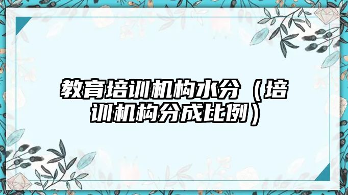 教育培訓機構水分（培訓機構分成比例）